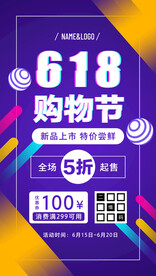 618购物节促销海报