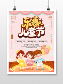 六一儿童节快乐61活动促销海报