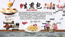 生煎包背景墙