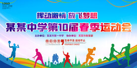青春校园运动会舞台背景