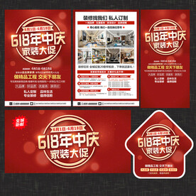 618年中家装宣传单