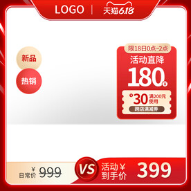 618淘宝天猫红色主图