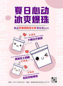 夏日冰爽爆珠奶茶海报