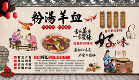 粉汤羊血背景墙