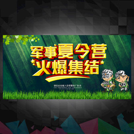 夏令营海报 