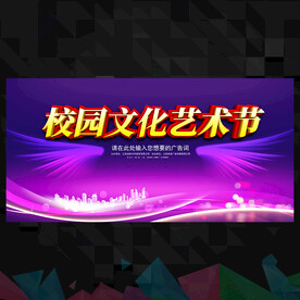 校园艺术节  