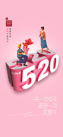 520情人节海报