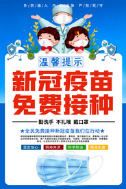 新冠疫苗免费接种海报