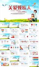 爱心残联帮助关爱残疾人ppt