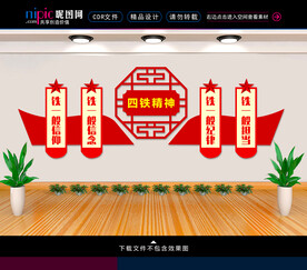 四铁精神