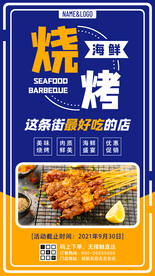 海鲜烧烤促销海报