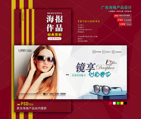 镜享太阳眼镜海报