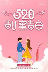 520情人节表白日促销海报
