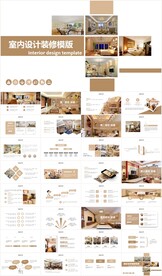 家居装饰室内设计案例PPT模板