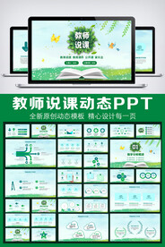 绿色卡通教育说课PPT模板