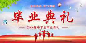 毕业典礼舞台背景展板