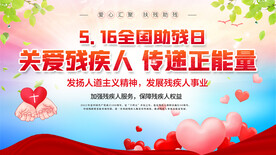 全国助残日展板