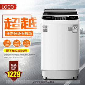 洗衣机电器电商淘宝主图直通车