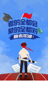 高考 海报