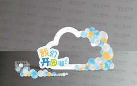  我们开学了 开园