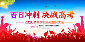 高考誓师大会校园励志展板