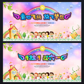 六一舞台活动背景