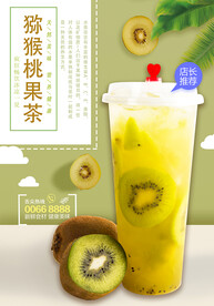 猕猴桃果茶