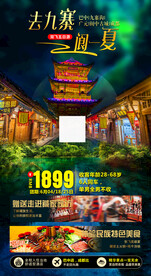 九寨沟旅游海报