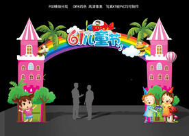 六一 儿童节拱门 门头