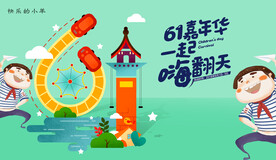 六一节活动背景