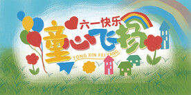 六一海报