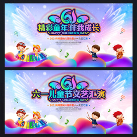 六一活动 六一背景 六一舞台