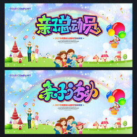 亲子总动员活动海报背景