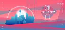 澳门