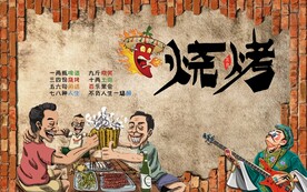 工装烧烤