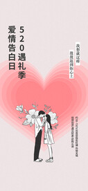 520情人节海报