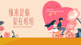 520情人节活动表白展板