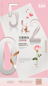 520海报 情人节海报 地产