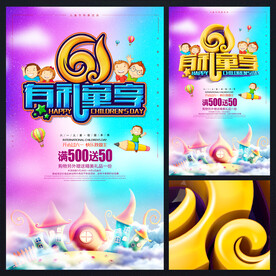六一儿童节促销海报广告