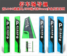 停车场导视牌