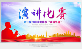 演讲比赛
