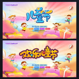 儿童节海报 儿童节促销