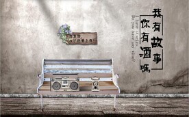 我有酒你有故事餐饮背景墙