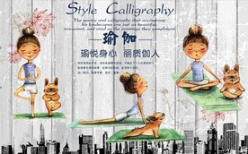 复古怀旧瑜伽健身房背景墙壁画