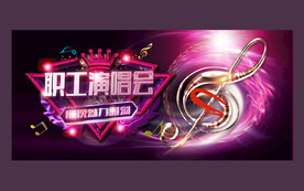 职工演唱会