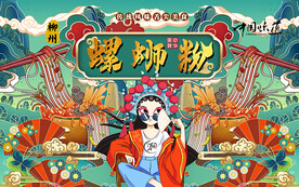 国潮柳州螺蛳粉工装背景墙