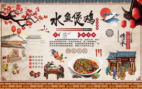 水鱼煲鸡背景墙