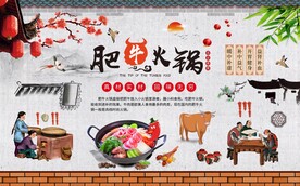 肥牛火锅背景墙