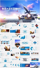 货运物流快递箱式大货车PPT