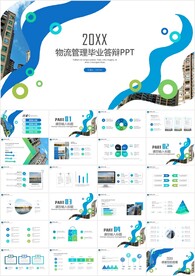 物流管理毕业答辩PPT模板